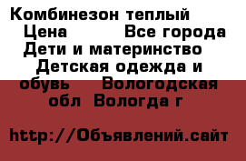 Комбинезон теплый Kerry › Цена ­ 900 - Все города Дети и материнство » Детская одежда и обувь   . Вологодская обл.,Вологда г.